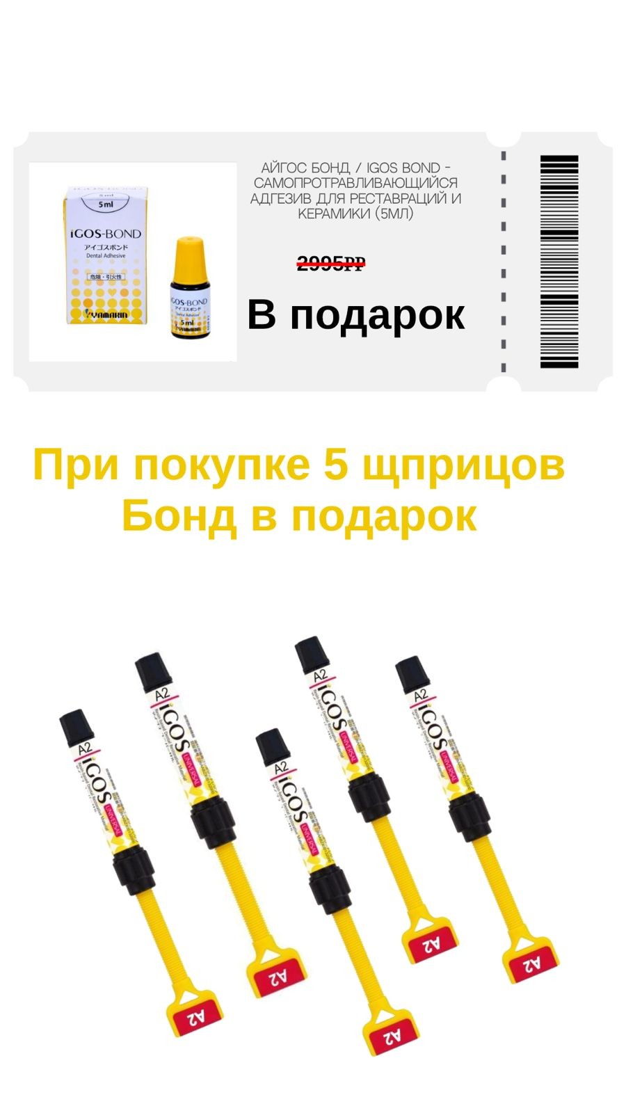 Айгос бонд в подарок